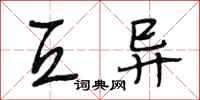 段相林互异行书怎么写