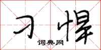 段相林刁悍行书怎么写