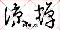 刘少英凉蝉草书怎么写
