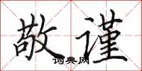 田英章敬谨楷书怎么写