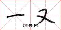 段相林一又行书怎么写