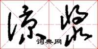 刘少英凉浆草书怎么写