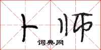段相林卜师行书怎么写