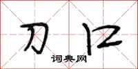 段相林刀口行书怎么写