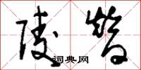 刘少英陵替草书怎么写