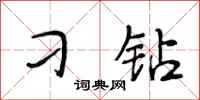 段相林刁钻行书怎么写
