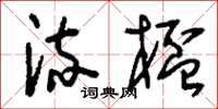 刘少英流杯草书怎么写