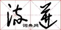 刘少英流迸草书怎么写