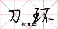 段相林刀环行书怎么写