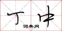 段相林丁中行书怎么写