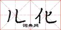 段相林儿化行书怎么写