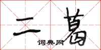 段相林二葛行书怎么写