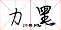 段相林力黑行书怎么写