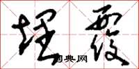 刘少英埋覆草书怎么写