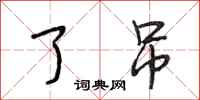 段相林了吊行书怎么写