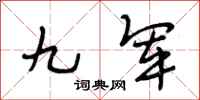 段相林九军行书怎么写