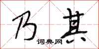 段相林乃其行书怎么写