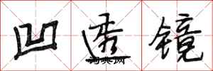 段相林凹透镜行书怎么写