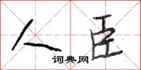 段相林人臣行书怎么写