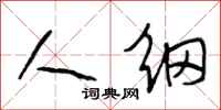 段相林人纲行书怎么写