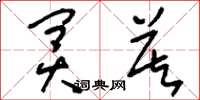 刘少英冥莫草书怎么写