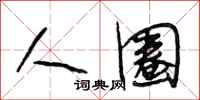 段相林人圈行书怎么写