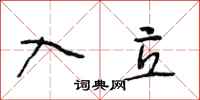 段相林入立行书怎么写