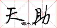 段相林天助行书怎么写