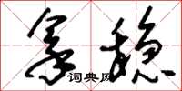 刘少英拿稳草书怎么写