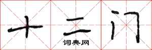段相林十二门行书怎么写