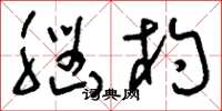 刘少英脑杓草书怎么写