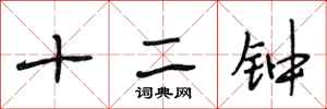 段相林十二钟行书怎么写