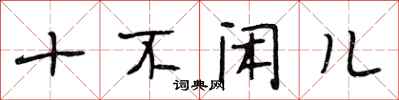 段相林十不闲儿行书怎么写