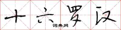 段相林十六罗汉行书怎么写