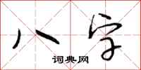 段相林八字行书怎么写