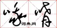 刘少英哦唷草书怎么写