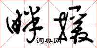 刘少英畔援草书怎么写