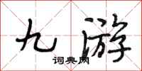 段相林九游行书怎么写
