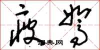 刘少英疲驽草书怎么写