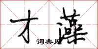 段相林才藻行书怎么写
