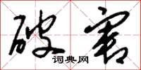 刘少英破害草书怎么写