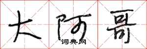 段相林大阿哥行书怎么写