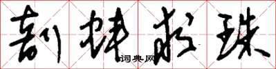 刘少英剖蚌求珠草书怎么写