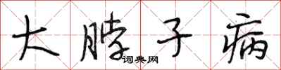 段相林大脖子病行书怎么写