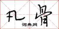 段相林凡骨行书怎么写