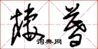 刘少英栖暮草书怎么写