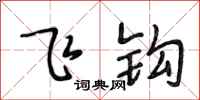 段相林飞钩行书怎么写
