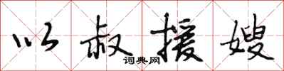 段相林以叔援嫂行书怎么写