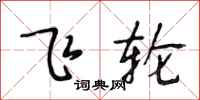 段相林飞轮行书怎么写