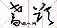 刘少英耆欲草书怎么写